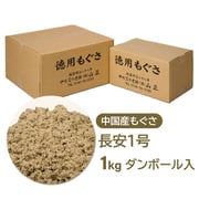 中国産 もぐさ 長安1号 灸頭鍼用 ダンボール入(1kg)