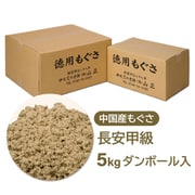 中国産 もぐさ 長安甲級 温灸用 ダンボール入（5kg）
