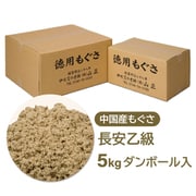 中国産 もぐさ 長安乙級 温灸用 ダンボール入（5kg）