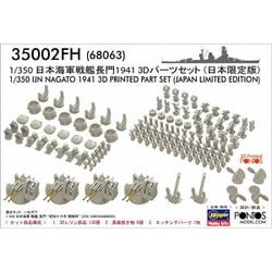 68063 1/350 日本海軍 戦艦 長門 1941 3Dパーツｾｯﾄ （日本限定版） [プラモデル用パーツ]
