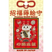 【限定】彩蒔絵シール 招福蒔絵守/左招き猫 SHOFUKU-01