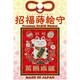 【限定】彩蒔絵シール 招福蒔絵守/右招き猫 SHOFUKU-02