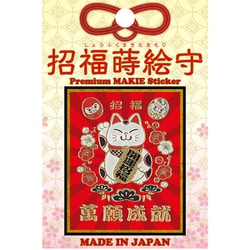 【限定】彩蒔絵シール 招福蒔絵守/右招き猫 SHOFUKU-02