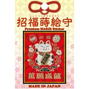 【限定】彩蒔絵シール 招福蒔絵守/右招き猫 SHOFUKU-02
