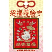 【限定】彩蒔絵シール 招福蒔絵守/福かえる SHOFUKU-03