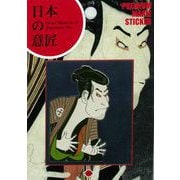 【限定】彩蒔絵シール 日本の意匠蒔絵 写楽 江戸兵衛 NIPPON-02