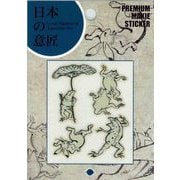 【限定】彩蒔絵シール 日本の意匠蒔絵 鳥獣戯画 NIPPON-04