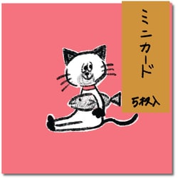 W＆N ミニカード 5枚入（にゃんこ） WN0005