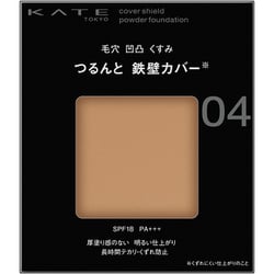 ケイト カバーシールドパウダーファンデーション 04 [ファンデーション]