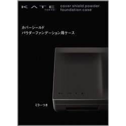 ケイト カバーシールド パウダー ファンデーション用ケース [ファンデーション]