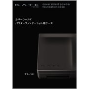 ケイト カバーシールド パウダー ファンデーション用ケース [ファンデーション]