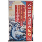 北の漁師自慢の秋鮭 80g