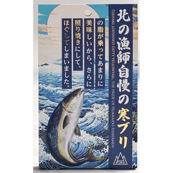 北の漁師自慢の寒ブリ 80g