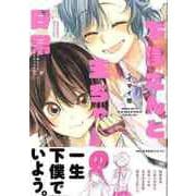 【バーゲンブック】下僕さんと圭ちゃんの日常-主のためなら何でもします [コミック]