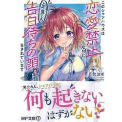 【バーゲンブック】このシェアハウスは恋愛禁止なのに、どう見ても告白待ちの顔をされています-MF文庫 [文庫]