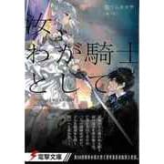 【バーゲンブック】汝、わが騎士として-電撃文庫 [文庫]