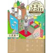【バーゲンブック】コーヒー記念日 ～小原絹子短編集～ [コミック]