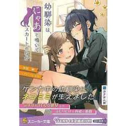 【バーゲンブック】幼馴染は、にゃあと鳴いてスカートのなか-スニーカー文庫 [文庫]