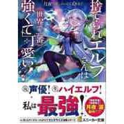 【バーゲンブック】捨てられエルフさんは世界で一番強くて可愛い！-スニーカー文庫 [文庫]