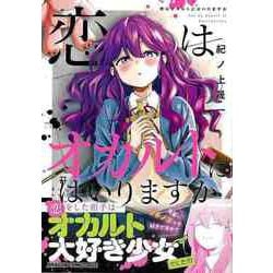 【バーゲンブック】恋はオカルトにはいりますか [コミック]