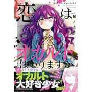 【バーゲンブック】恋はオカルトにはいりますか [コミック]