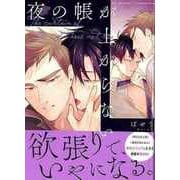 【バーゲンブック】夜の帳が上がらない [コミック]