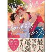 【バーゲンブック】魔王と勇者のかけおちバカンス [コミック]