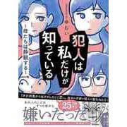 【バーゲンブック】犯人は私だけが知っている ～母たちは静観する～ [単行本]