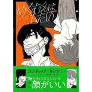 【バーゲンブック】めぐむくんは隠したい [単行本]