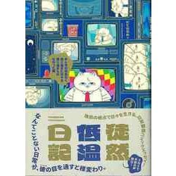 【バーゲンブック】徒然低温日記 ～みんなが何気なく通り過ぎた日々を通り過ぎられなかった僕～ [単行本]