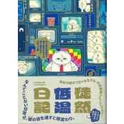 【バーゲンブック】徒然低温日記 ～みんなが何気なく通り過ぎた日々を通り過ぎられなかった僕～ [単行本]