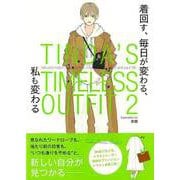 【バーゲンブック】TINDA'S TIMELESS OUTFIT 2-着回す、毎日が変わる、私も変わる [単行本]