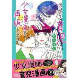 【バーゲンブック】男児2人育児を少女漫画風に再現してみた話。 [単行本]