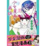 【バーゲンブック】男児2人育児を少女漫画風に再現してみた話。 [単行本]