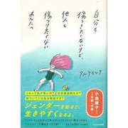 【バーゲンブック】自分も傷つきたくないけど、他人も傷つけたくないあなたへ [単行本]