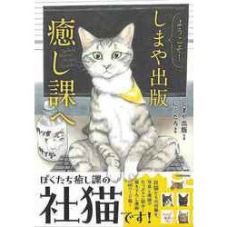 【バーゲンブック】ようこそ！しまや出版癒し課へ [単行本]