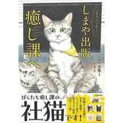 【バーゲンブック】ようこそ！しまや出版癒し課へ [単行本]