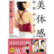 【バーゲンブック】美体感やせルーティン-努力も我慢も必要なし！背中が動く体になれば勝手にやせる！ [単行本]