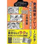 【バーゲンブック】発達障害・グレーゾーンの子 こんなときどうする？100の具体策 [単行本]