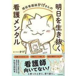 【バーゲンブック】現役看護師かげさんの明日を生き抜く看護メンタル [単行本]