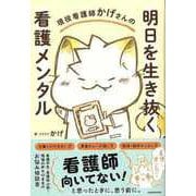 【バーゲンブック】現役看護師かげさんの明日を生き抜く看護メンタル [単行本]
