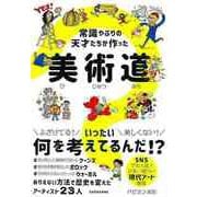 【バーゲンブック】常識やぶりの天才たちが作った美術道 [単行本]