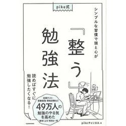 【バーゲンブック】pike式 シンプルな習慣で頭と心が整う勉強法 [単行本]