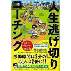 【バーゲンブック】人生逃げ切りコーチング-なりたい自分になれる最速の技術 [単行本]