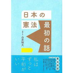 【バーゲンブック】日本の憲法 最初の話 [単行本]