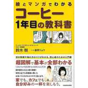 【バーゲンブック】絵とマンガでわかるコーヒー1年目の教科書 [単行本]