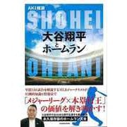 【バーゲンブック】大谷翔平とホームラン [単行本]