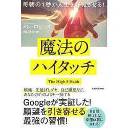 【バーゲンブック】魔法のハイタッチ-毎朝の1秒が人生を好転させる！ [単行本]