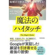 【バーゲンブック】魔法のハイタッチ-毎朝の1秒が人生を好転させる！ [単行本]