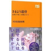 【バーゲンブック】さまよう遺骨 日本の弔いが消えていく-NHK出版新書 [新書]
